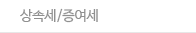 상속세/증여세