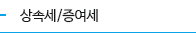 상속세/증여세