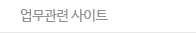 업무관련사이트