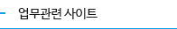 업무관련사이트
