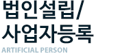 법인설립/사업자등록